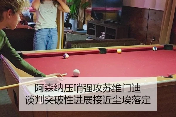 阿森纳压哨强攻苏维门迪 谈判突破性进展接近尘埃落定