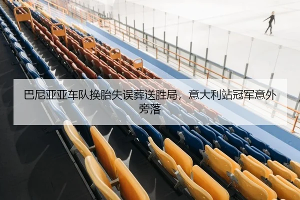 ba-ni-ya-ya-che-dui-huan-tai-shi-wu-zang-song-sheng-ju-yi-da-li-zhan-guan-jun-yi-wai-pang-luo-2-278.jpg